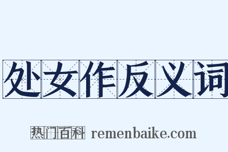 处女作反义词是什么意思的图片